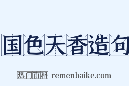 国色天香造句是什么意思的图片
